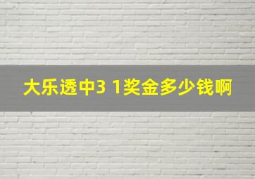 大乐透中3 1奖金多少钱啊